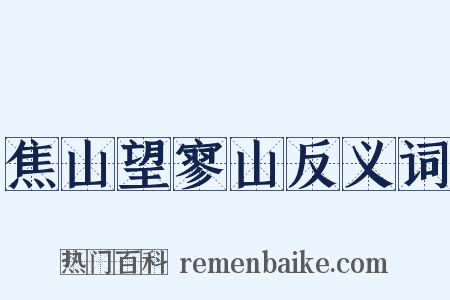 焦山望寥山反义词是什么意思的图片